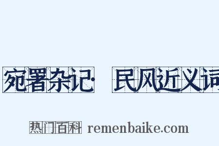 宛署杂记·民风近义词是什么意思的图片